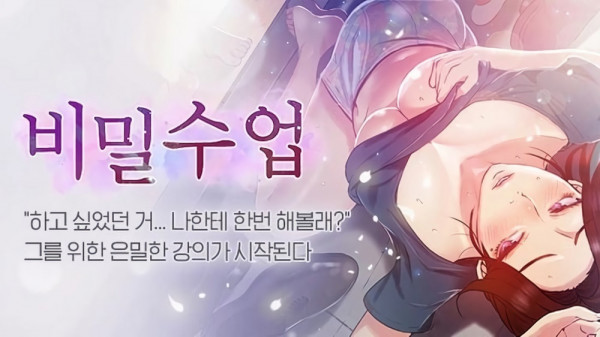 성인웹툰 비밀수업 안전토토사이트